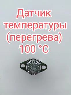 Датчик температуры (перегрева) 100°С