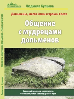 Дольмены Краснодарского края. Станица Азовская и окрестности