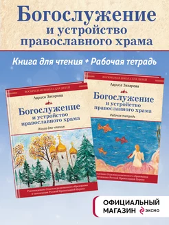 Богослужение и устройство православного храма. Комплект