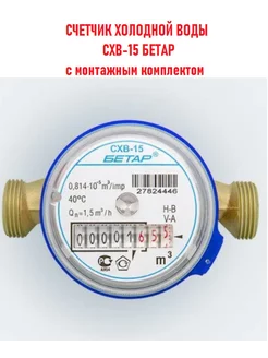 Счётчик воды СХВ-15 с монтажным комплектом 2024г