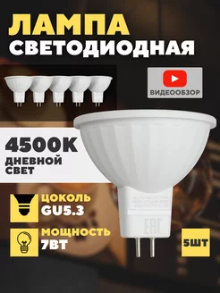 Светодиодная лампочка GU5.3 софит энергосберегающая 7w 5шт