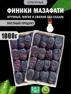 Финики 1 кг Мазафати без сахара