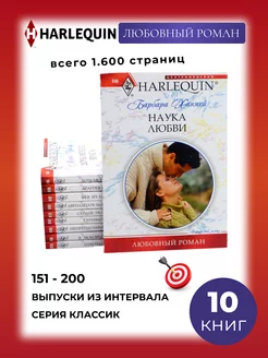 10 книг. Любовный роман. Выпуски из интервала 151-200