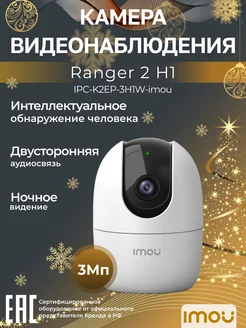 Wi-Fi-камера для дома и офиса 3Мп Ranger 2 IPC-K2EP-3H1W