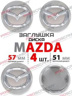 УЦЕНКА Колпачки Mazda 57 мм - 4 штуки, серебро