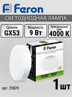 Светодиодная лампочка LED LB-452 GX53 9Вт таблетка 4000K