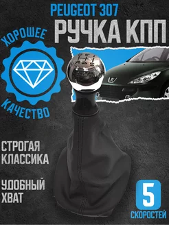 Ручка кпп металл хром c чехлом Peugeot 307