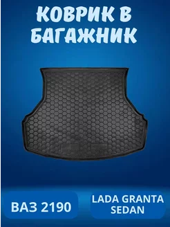 Коврик в багажник для Лада Гранта 2190 LADA Granta