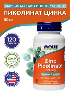 Цинк пиколинат (Zink Picolinate) 50 мг, 120 капсул