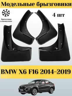 Брызговики BMW X6 F16 2014-2019