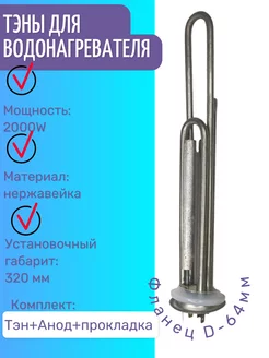 Тэн с анодом и прокладкой для Thermex 2000W (1300+700) верт