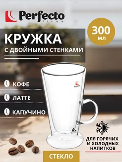 Кружка стеклянная для латте, капучино и кофе 300 мл