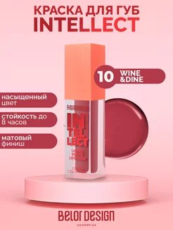 Жидкая помада для губ матовая Intellect, Тон 10