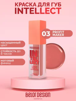 Жидкая помада для губ матовая Intellect, Тон 03