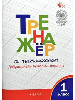 Тренажер по чистописанию 1 кл Добукварный и букварный период