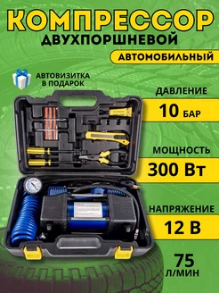 Компрессор для автомобиля двухпоршневой автокомпрессор