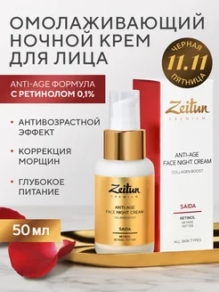 ZEITUN Retinol Collection ANTI-AGE крем для лица с ретинолом