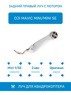 Луч задний правый с мотором для Mavic Mini,SE