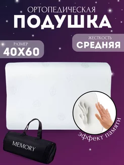 Подушка ортопедическая Memory foam・