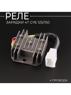 Реле зарядки 152QMI, 157QMJ (4 провода)