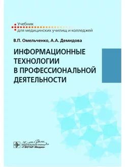 Информационные технологии в профессиональной деятельности