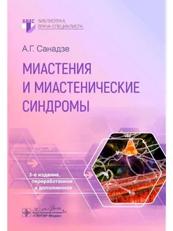 Миастения и миастенические синдромы