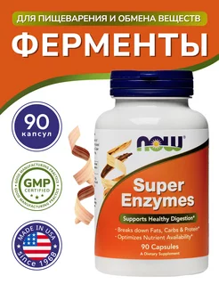 Ферменты для пищеварения (Super Enzymes) 90 капсул