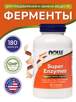 Ферменты для пищеварения (Super Enzyme) 180 капсул