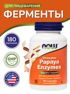 Ферменты для пищеварения (Papaya Enzyme) 180 пастилок