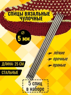 Спицы для вязания прямые - 25 см