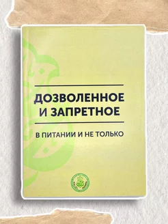 Исламские книги Дозволенное и запретное