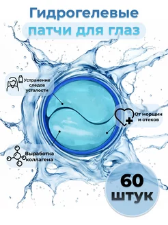 Патчи для глаз от отеков и морщин