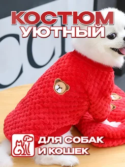 Костюм толстовка для собак и кошек уютный