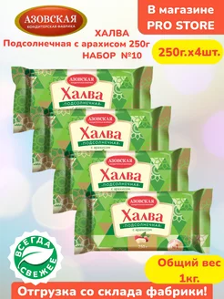 Халва подсолнечная с арахисом 4 шт х250 г