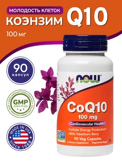 Коэнзим Q10 (CoQ10) 100 мг, 90 капсул