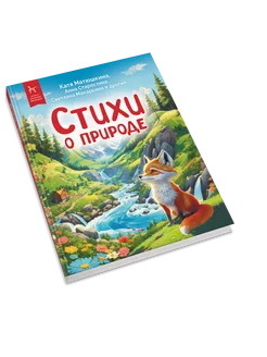 Книга для детей сборник для чтения стихи о природе