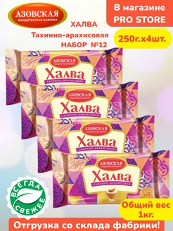 Халва тахинно-арахисовая 4 шт х250 г