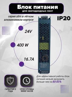 Блок питания узкий slim IP20 400W 24V для светодиодных лент