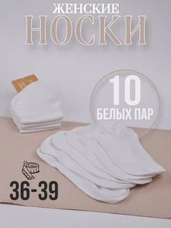 Носки короткие белые 10 пар