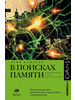 В поисках памяти.Возникновение науки о человеческой психике бренд Corpus продавец 