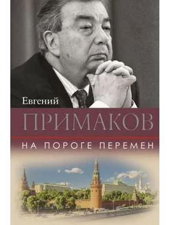 На пороге перемен