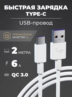 Кабель type-c usb для зарядки android 2 метра