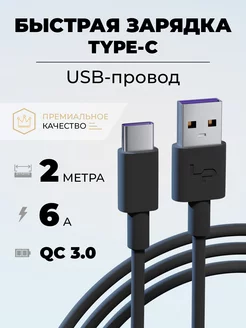 Кабель type-c usb для зарядки android 2 метра