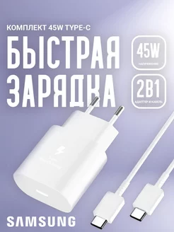 Зарядное устройство Samsung 45w с кабелем Type-C