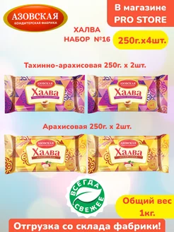 Халва арахисовая 2шт х 250г. тахинно-арахисовая 2шт х 250г