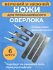 Ножи на Промышленный Оверлок бренд Китай продавец Продавец № 555275