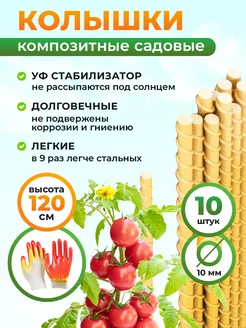 Колышки садовые для растений 10мм 1,2м (10 штук)