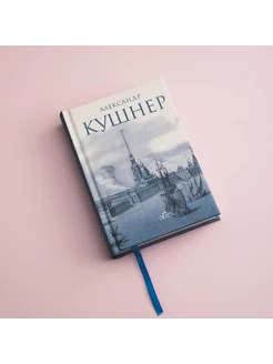 Книга Меж Фонтанкой и Мойкой. А.Кушнер