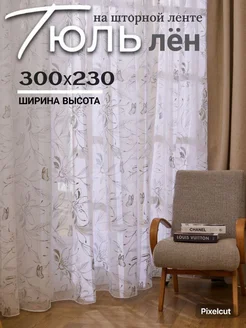 Тюль под лен 300х230 в спальню с утяжелителем