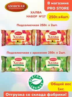 Халва подсолнечная 250г х 2шт, с арахисом 250г х 2шт